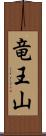 竜王山 Scroll