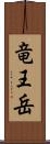 竜王岳 Scroll