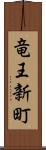 竜王新町 Scroll