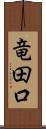 竜田口 Scroll