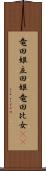 竜田姫 Scroll