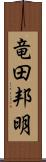 竜田邦明 Scroll