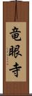 竜眼寺 Scroll