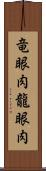 竜眼肉 Scroll