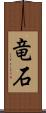 竜石 Scroll