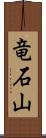 竜石山 Scroll