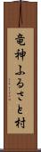 竜神ふるさと村 Scroll