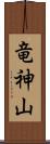 竜神山 Scroll