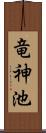 竜神池 Scroll