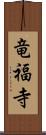 竜福寺 Scroll