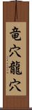 竜穴;龍穴 Scroll