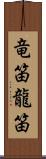 竜笛 Scroll