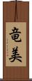 竜美 Scroll