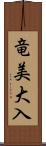 竜美大入 Scroll
