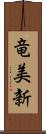 竜美新 Scroll