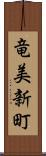 竜美新町 Scroll