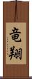 竜翔 Scroll