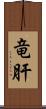 竜肝 Scroll