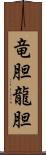 竜胆 Scroll