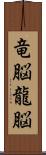 竜脳 Scroll