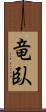 竜臥 Scroll