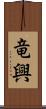 竜興 Scroll