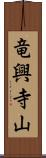 竜興寺山 Scroll