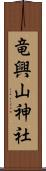 竜興山神社 Scroll