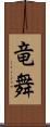 竜舞 Scroll