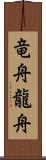 竜舟 Scroll