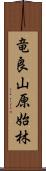 竜良山原始林 Scroll
