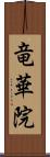 竜華院 Scroll