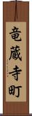 竜蔵寺町 Scroll
