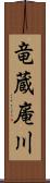 竜蔵庵川 Scroll