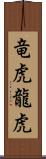 竜虎;龍虎 Scroll