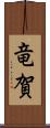 竜賀 Scroll