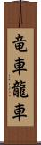 竜車 Scroll