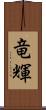 竜輝 Scroll