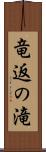 竜返の滝 Scroll