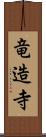 竜造寺 Scroll