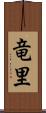 竜里 Scroll