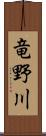 竜野川 Scroll