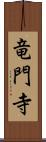 竜門寺 Scroll