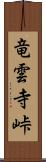 竜雲寺峠 Scroll