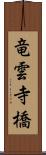 竜雲寺橋 Scroll