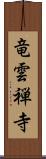 竜雲禅寺 Scroll