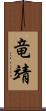 竜靖 Scroll
