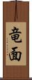 竜面 Scroll
