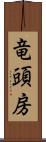 竜頭房 Scroll