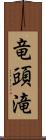 竜頭滝 Scroll